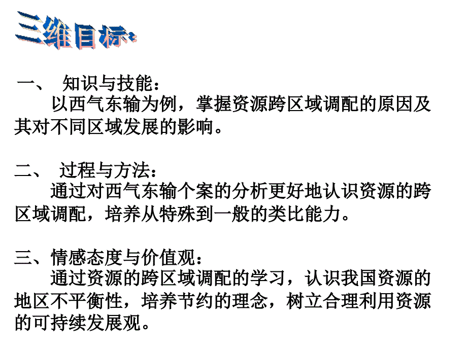 公开课：资源的跨区域调配——以我国西气东输为例_第3页