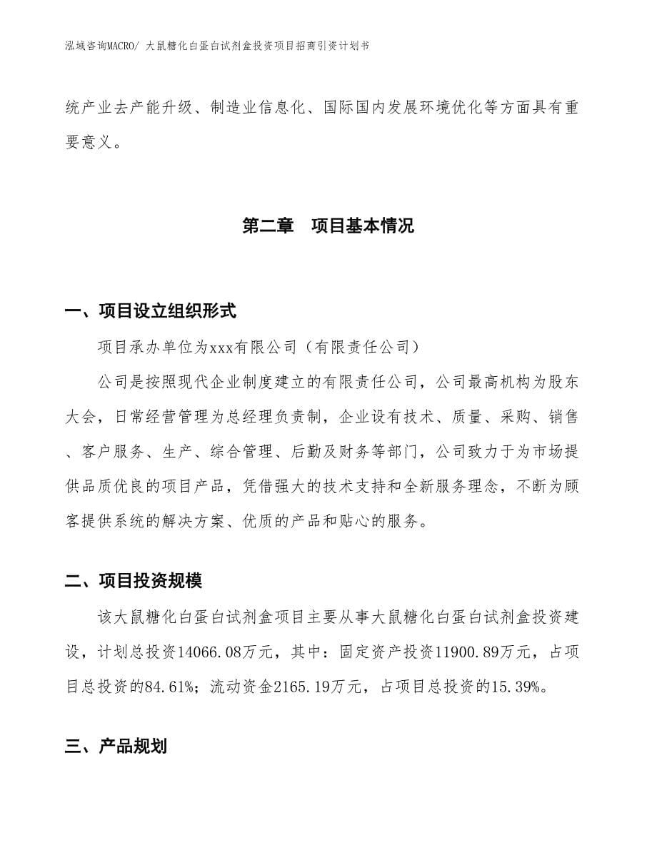 大鼠糖化白蛋白试剂盒投资项目招商引资计划书_第5页