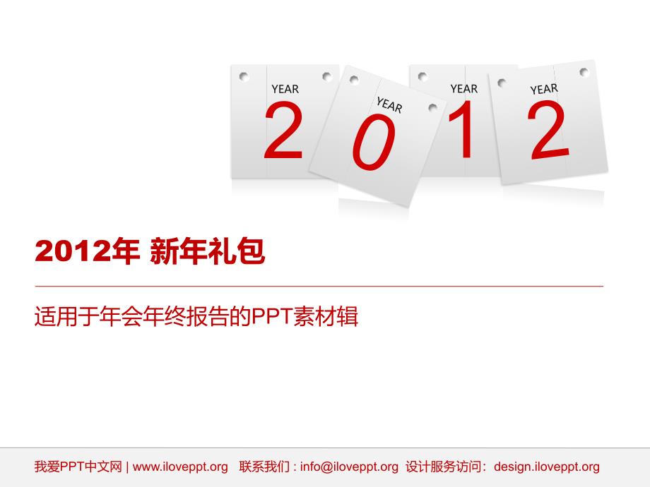 2012年 新年礼包 - 适用于年会年终报告的ppt素材辑.ppt_第1页