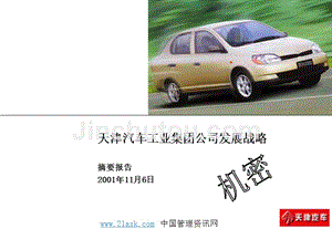 2008埃森哲-天津汽车工业集团公司发展战略报告