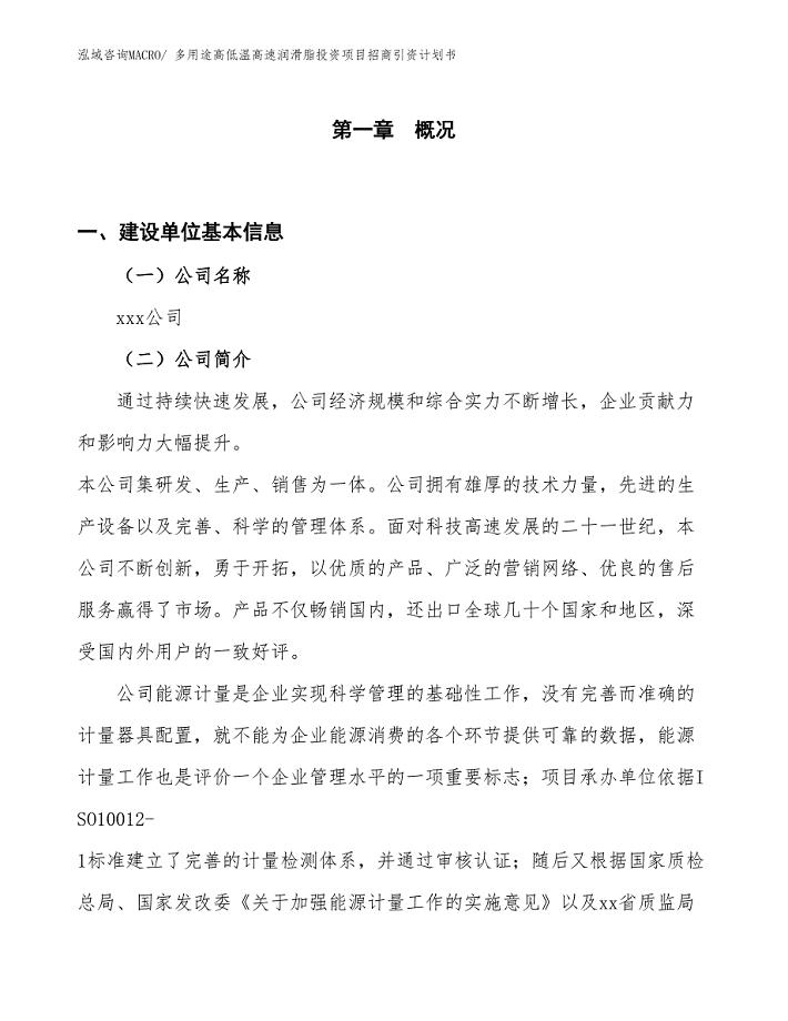 多用途高低温高速润滑脂投资项目招商引资计划书