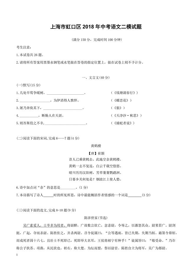 上海市虹口区2018年中考语文二模试题（附答案）