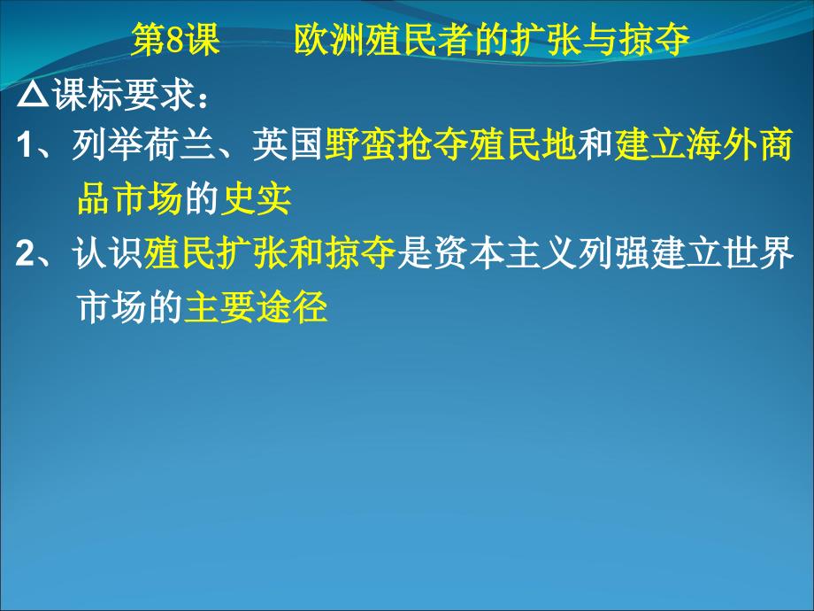 《欧洲殖民者的扩张与掠夺》课件（岳麓版必修2）_第2页