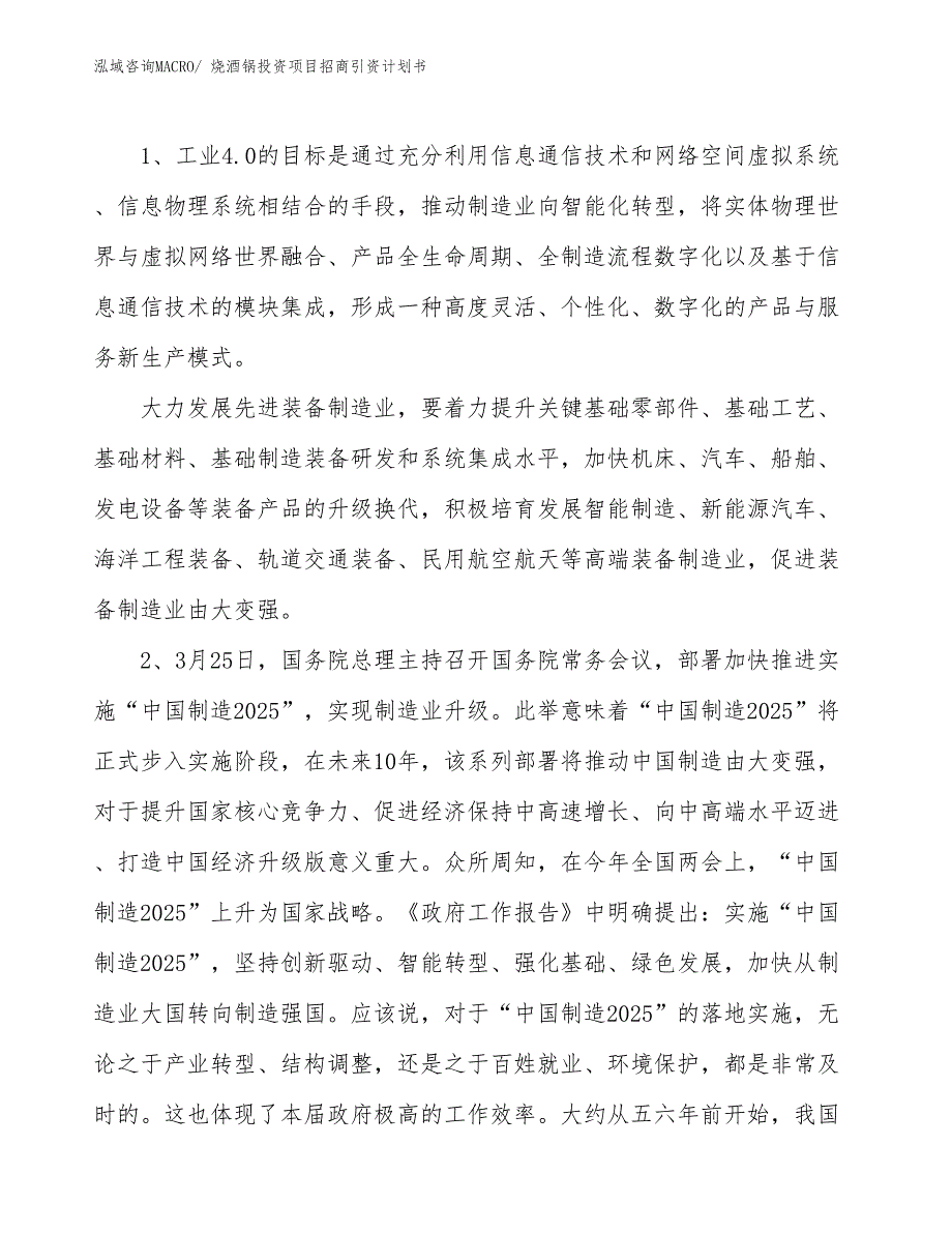 烧酒锅投资项目招商引资计划书_第3页