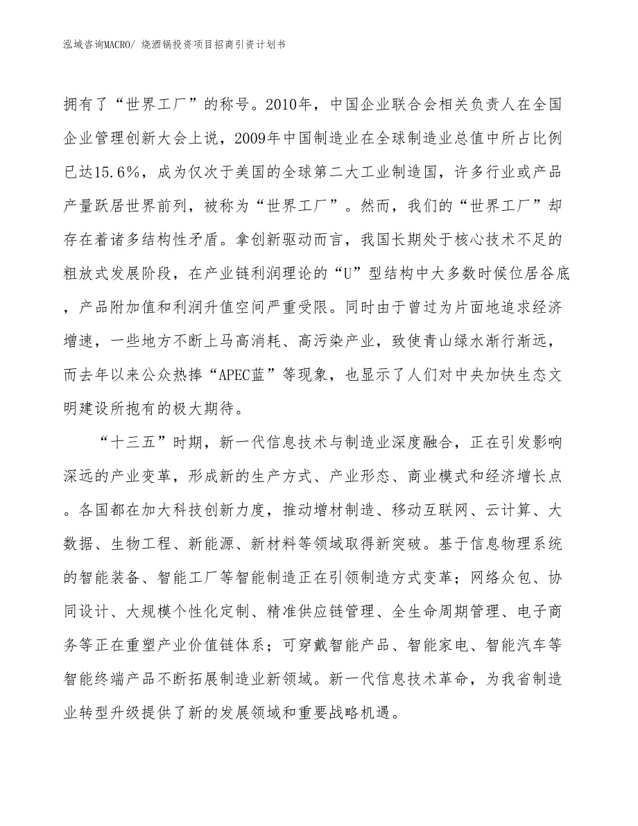 烧酒锅投资项目招商引资计划书_第4页