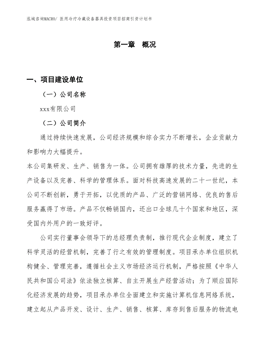 医用冷疗冷藏设备器具投资项目招商引资计划书_第1页