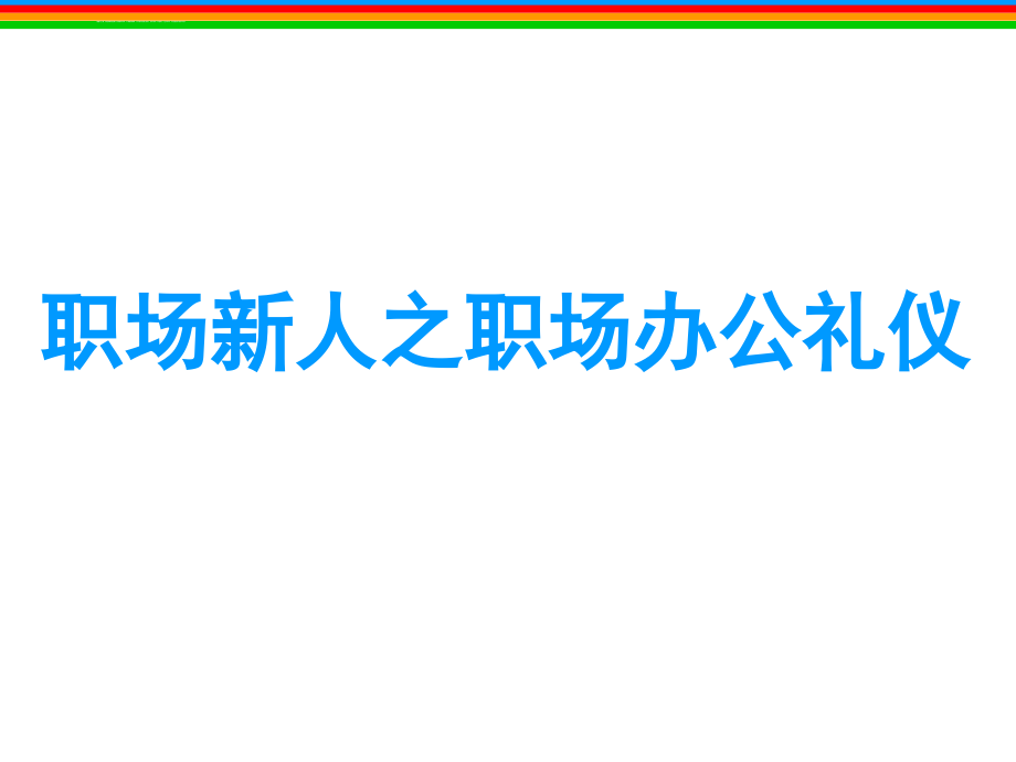 职场新人之办公-沟通-个人形象礼仪课件_第1页