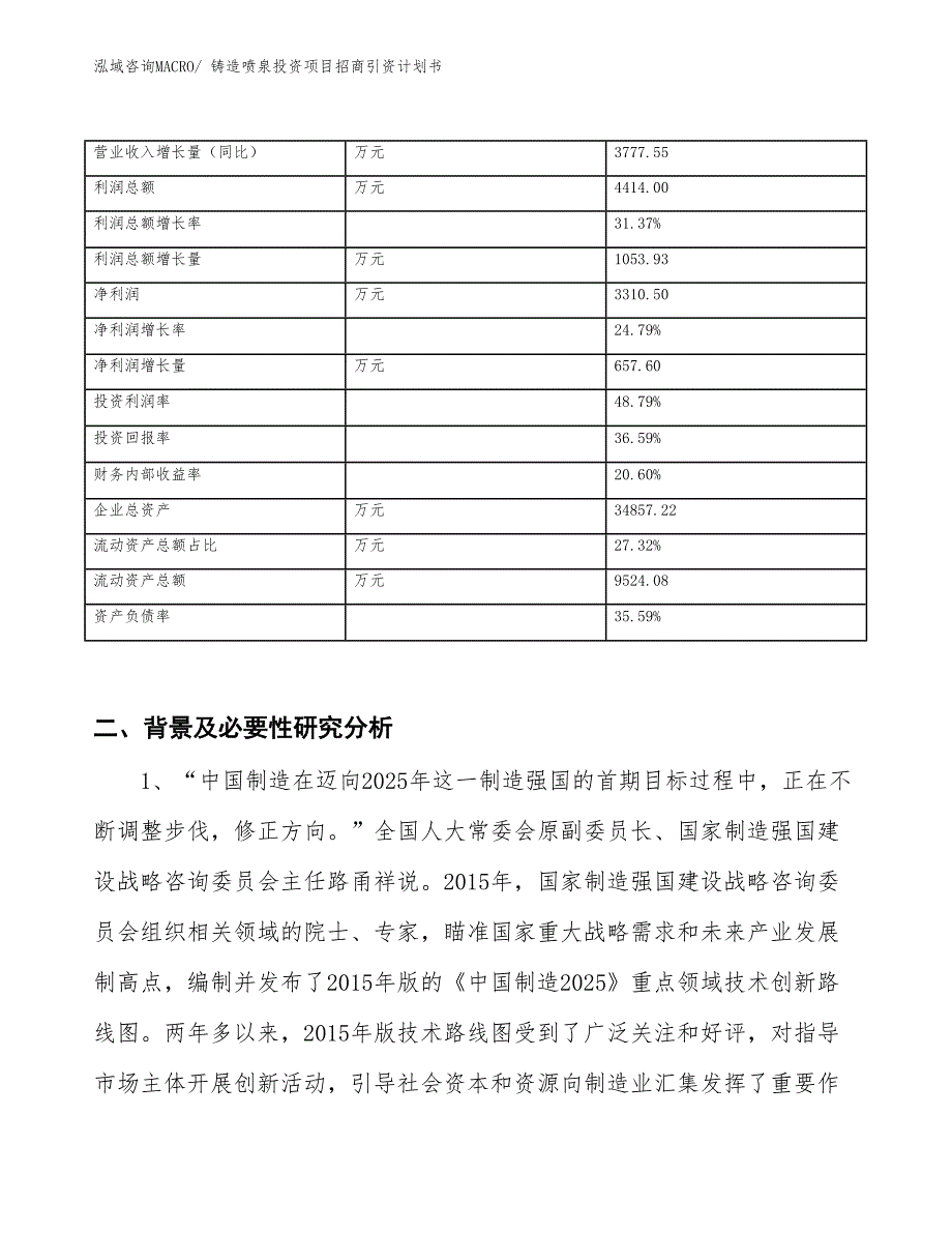 铸造喷泉投资项目招商引资计划书_第3页