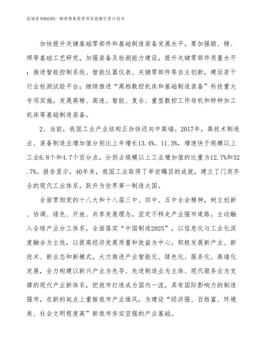 铸造喷泉投资项目招商引资计划书_第5页