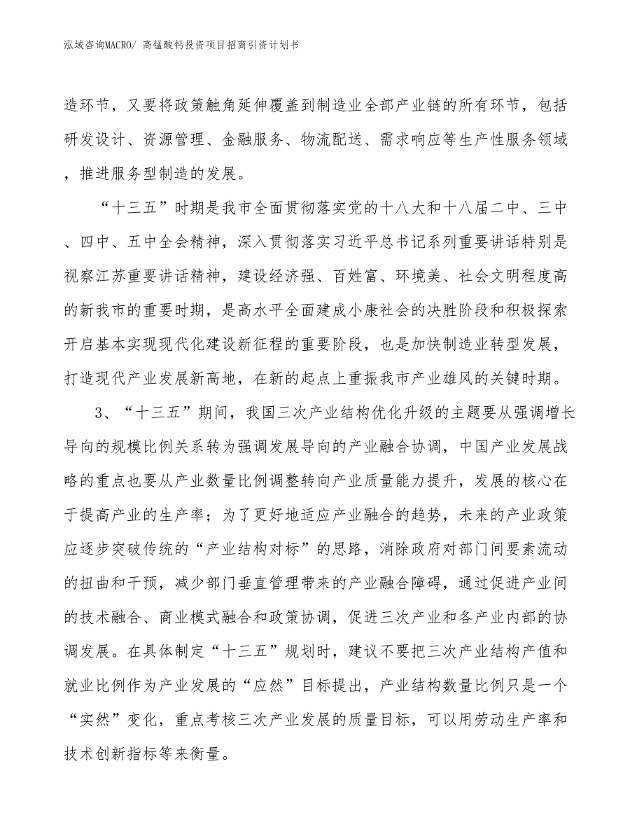 高锰酸钙投资项目招商引资计划书_第4页