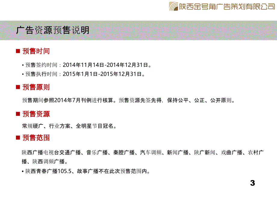 2015陕西广播电视台广播广告预售资源11.17_第4页