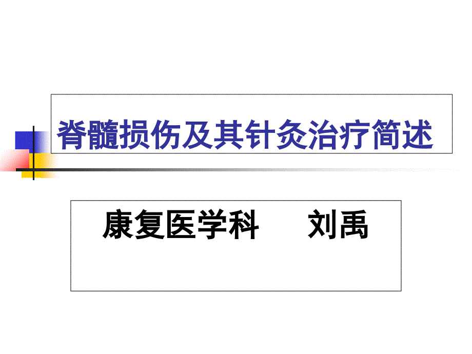 脊髓损伤及其针灸治疗简介课件_第1页