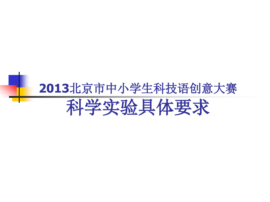 2013北京市中小学生科技语创意大赛科学实验具体要求_第1页