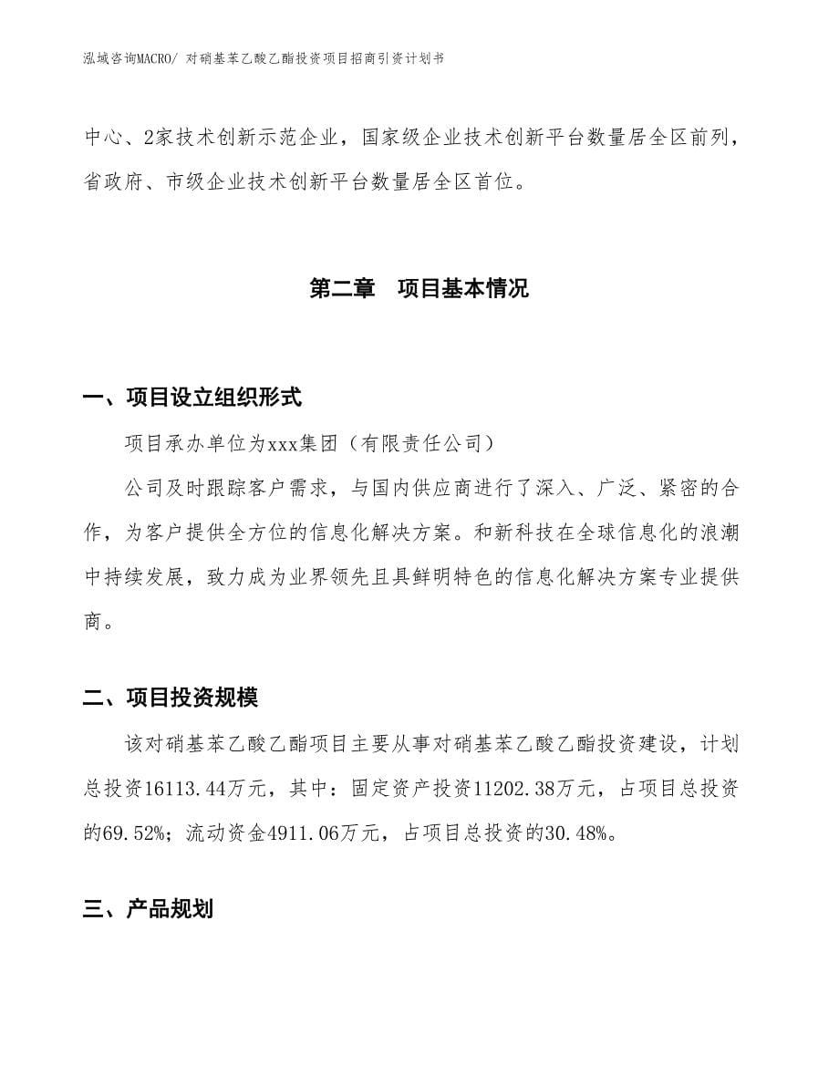 对硝基苯乙酸乙酯投资项目招商引资计划书_第5页