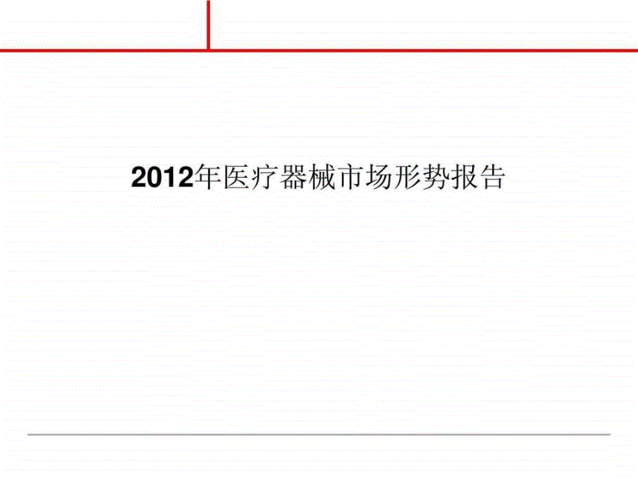 2012年中国医疗器械行业报告精选_第1页