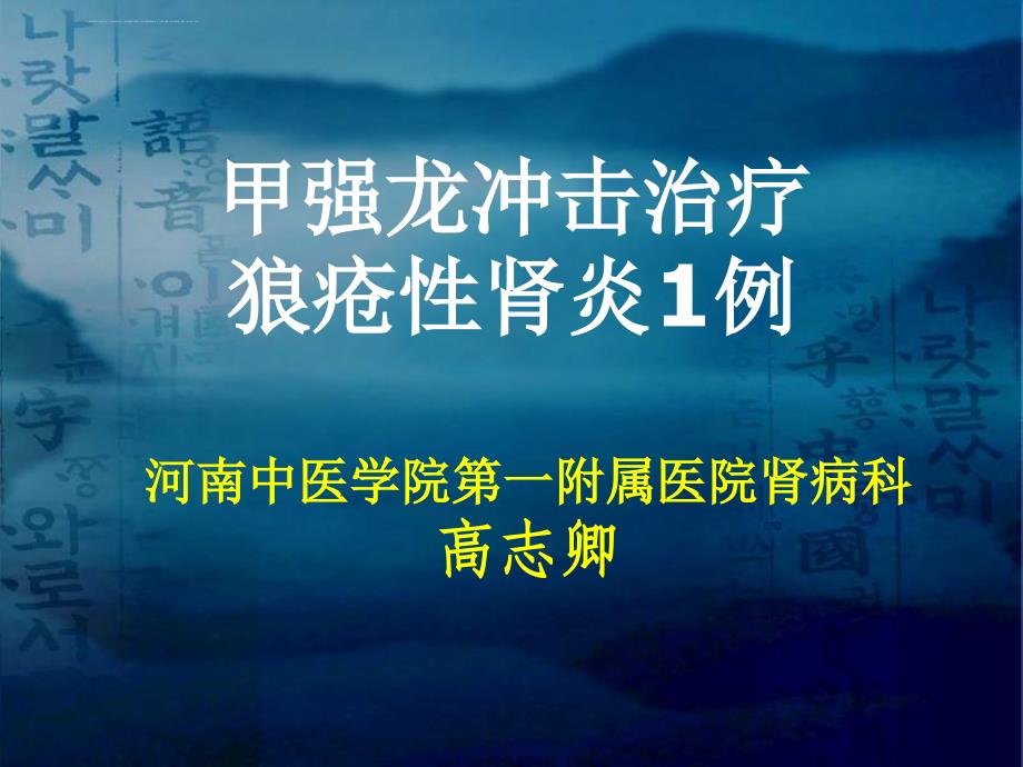 甲强龙冲击治疗狼疮性肾炎1例课件_第1页