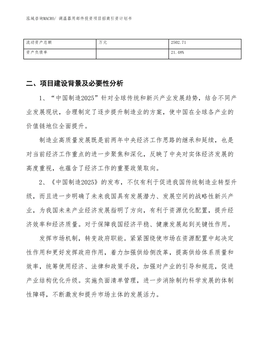 调温器用部件投资项目招商引资计划书_第3页