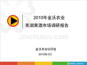 2010年金沃农业芜湖黄酒市场调研分析报告精选
