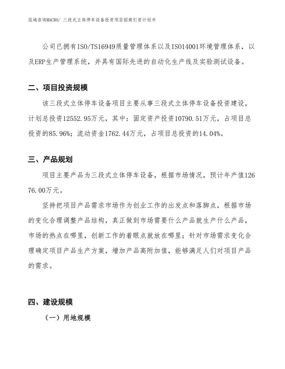 三段式立体停车设备投资项目招商引资计划书_第5页