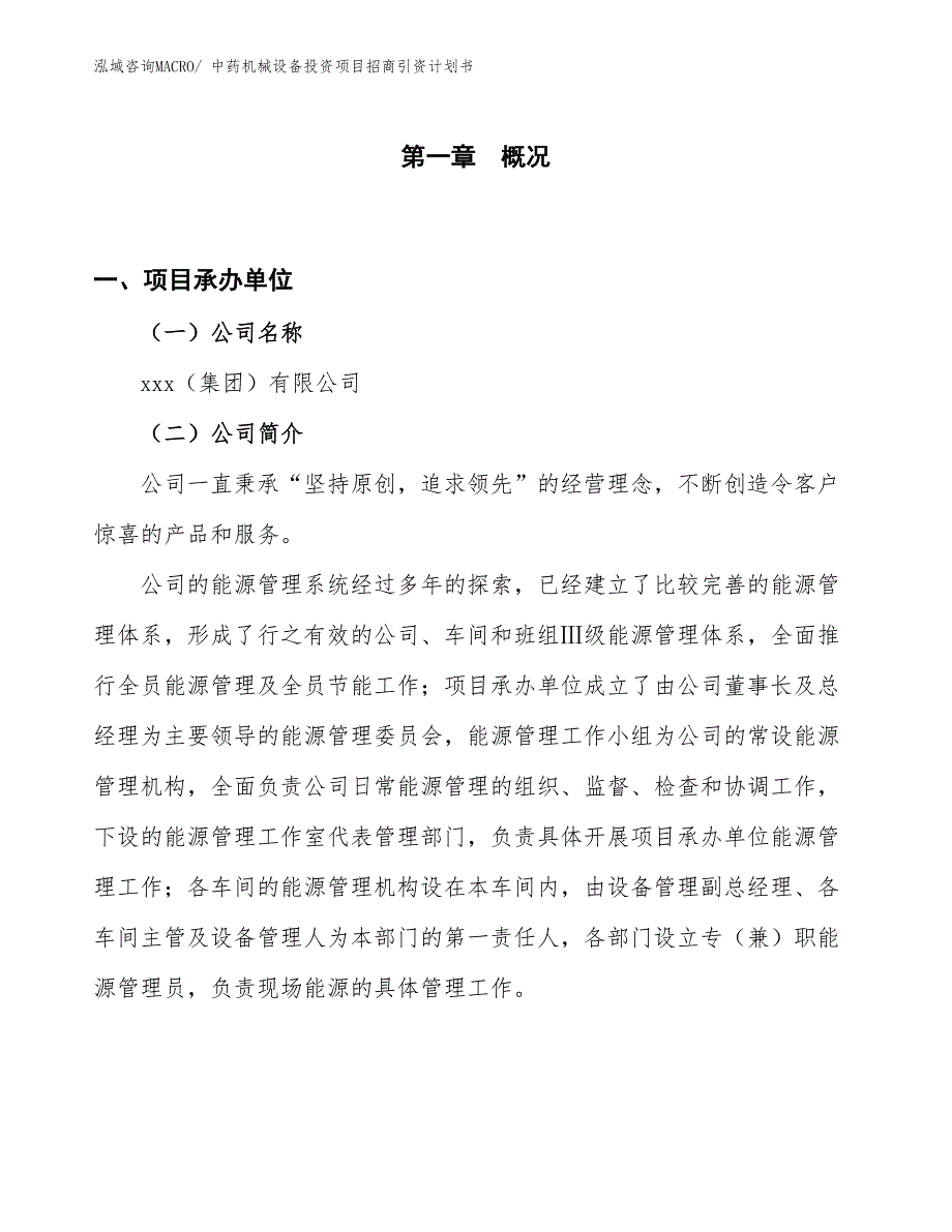 中药机械设备投资项目招商引资计划书_第1页