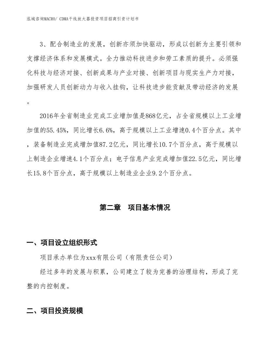 CDMA干线放大器投资项目招商引资计划书_第5页