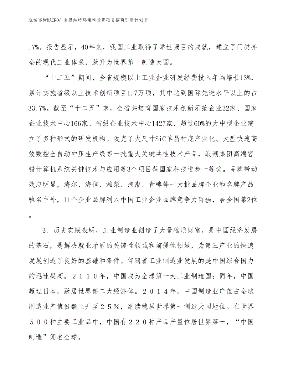 金属纳特环填料投资项目招商引资计划书_第4页