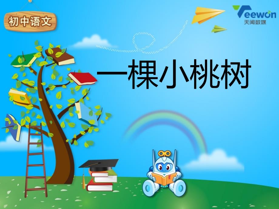 《一棵小桃树》教学课件(4)_第1页