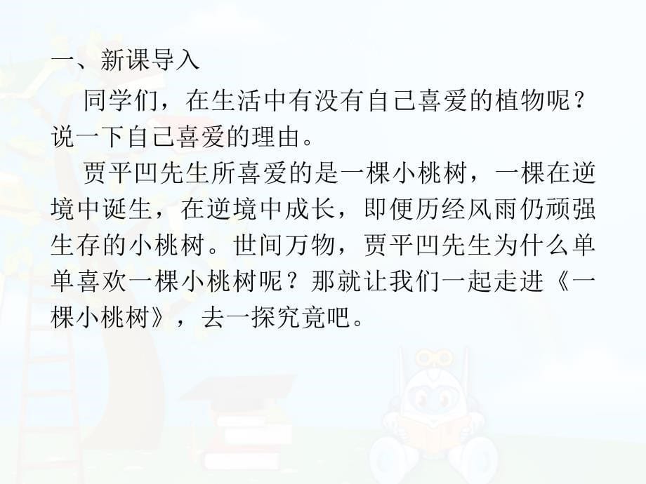 《一棵小桃树》教学课件(4)_第5页