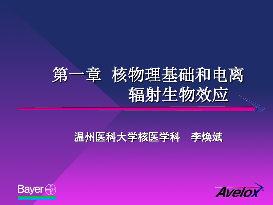 核医学-第一章核物理基础和电离辐射生物学效应_第2页