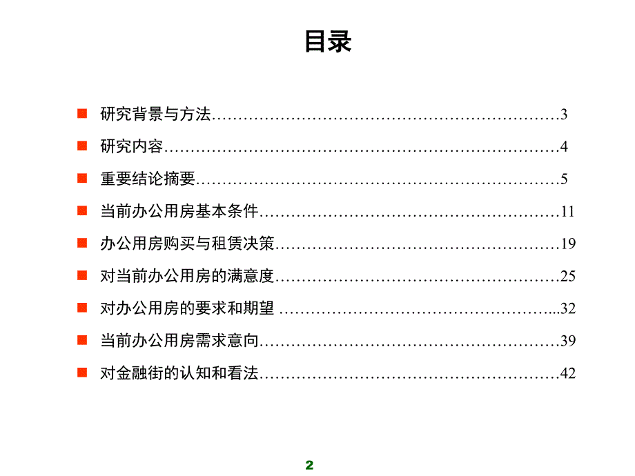 2007年中国办公用房客户需求研究报告_第2页