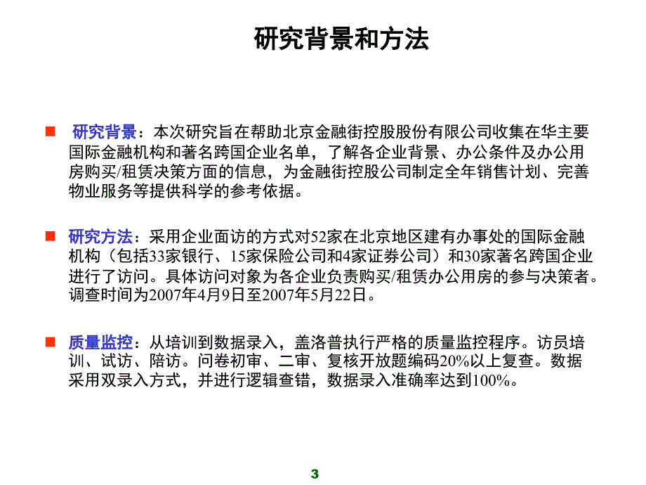 2007年中国办公用房客户需求研究报告_第3页
