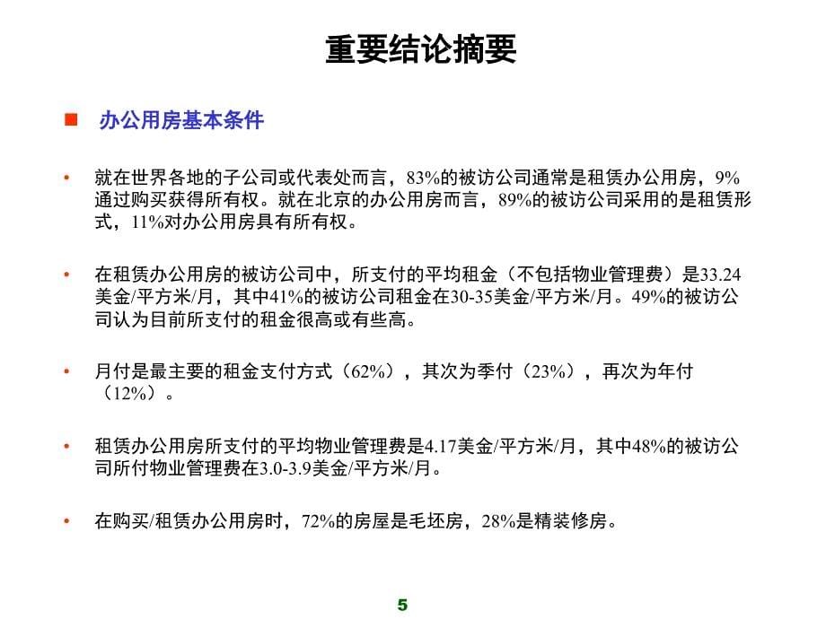 2007年中国办公用房客户需求研究报告_第5页