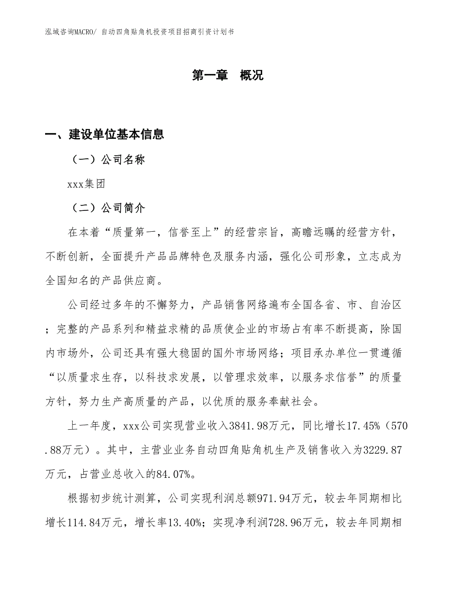 自动四角贴角机投资项目招商引资计划书_第1页