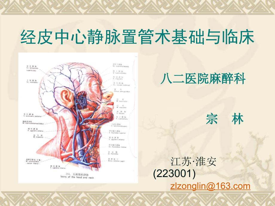 经皮中心静脉置管术基础与临床课件_第1页