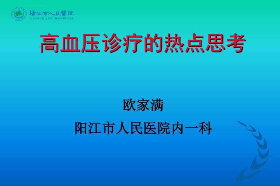 高血压诊疗的热点思考课件_第1页