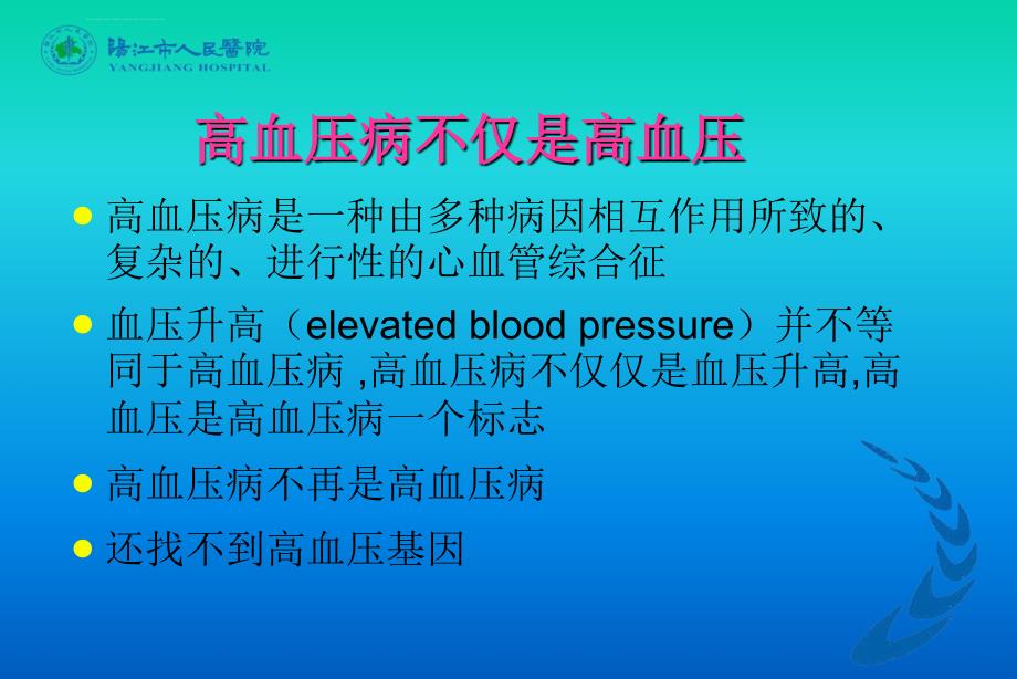 高血压诊疗的热点思考课件_第2页
