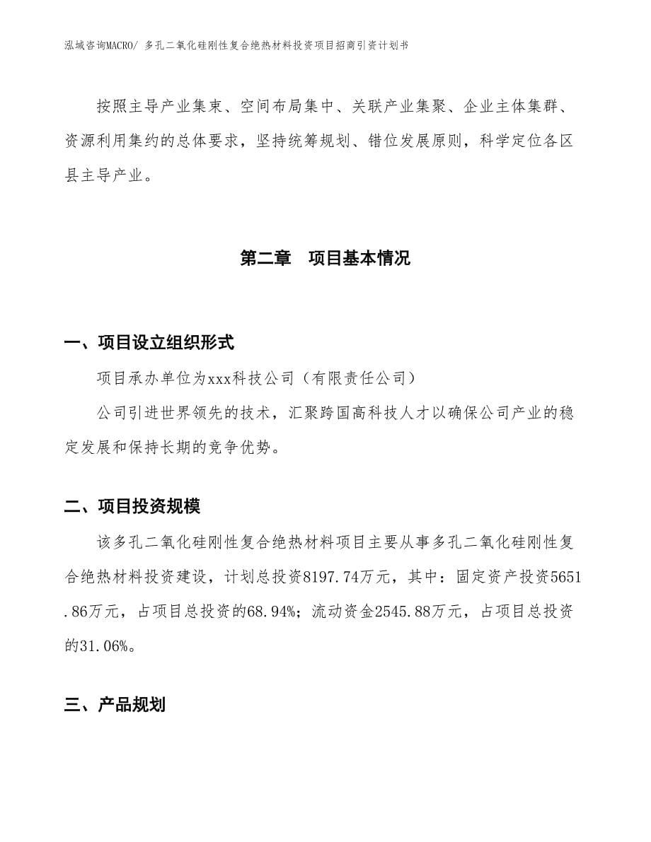 多孔二氧化硅刚性复合绝热材料投资项目招商引资计划书_第5页