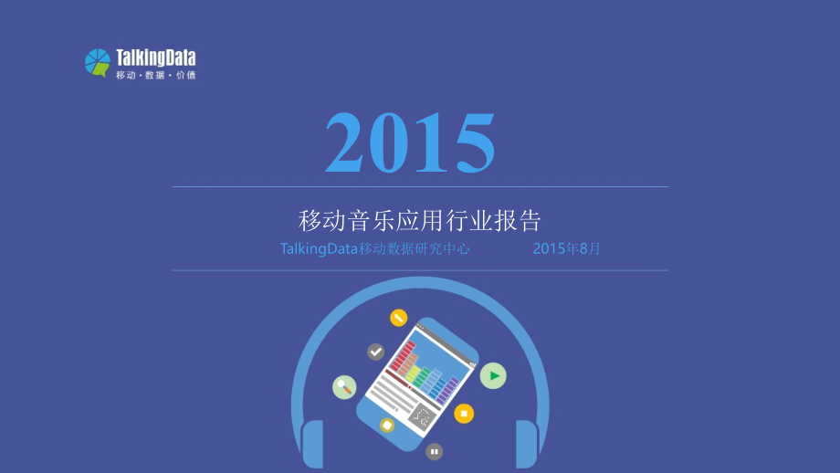 2015年移动音乐应用行业报告_第1页