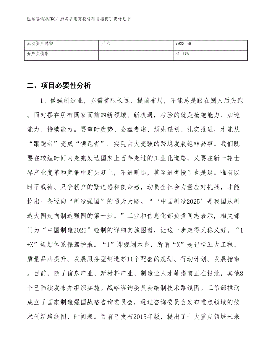 厨房多用剪投资项目招商引资计划书_第3页