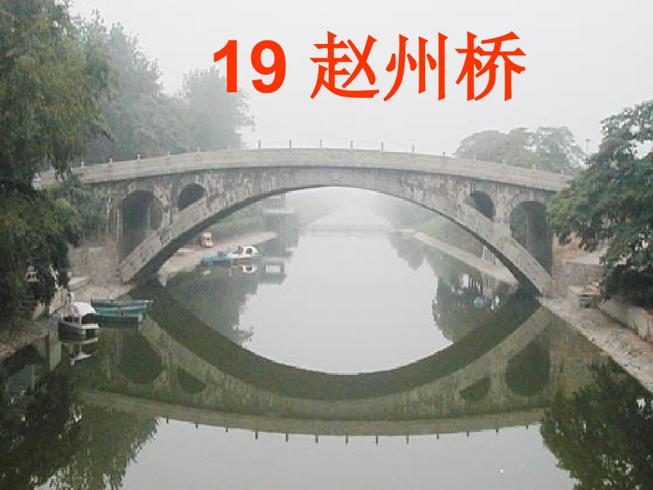 19《赵州桥》第二课时.ppt_第1页