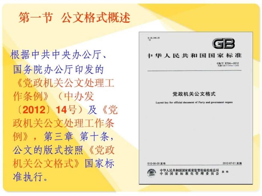 2012年最新《党政机关公文格式》解读课件(全县办公室工_第2页