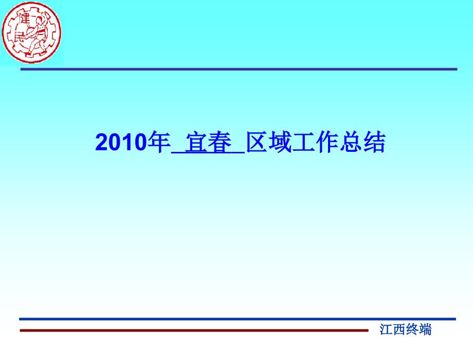 2010年宜春区域工作总结及2011年一季度工作计划精选_第1页
