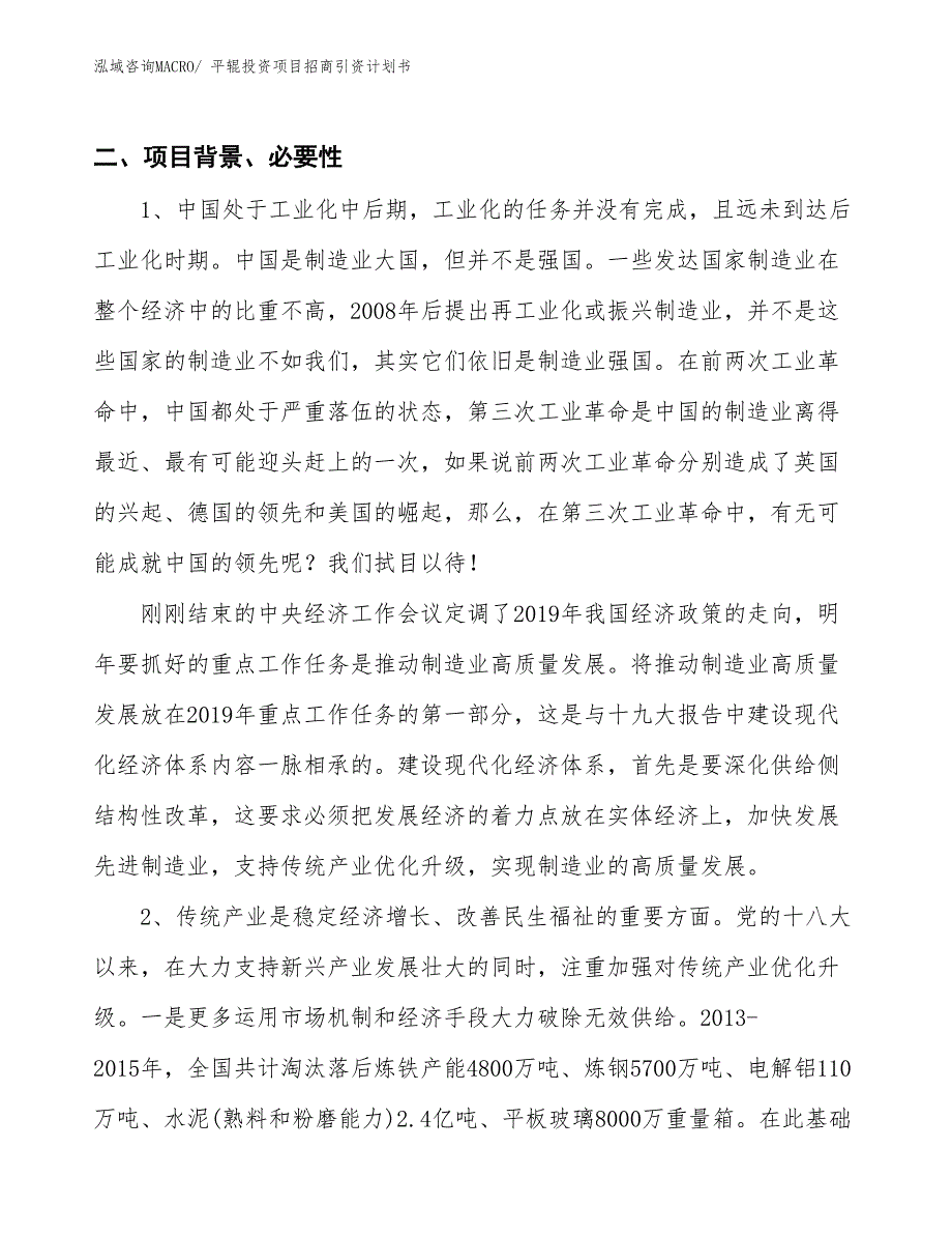 平辊投资项目招商引资计划书_第3页