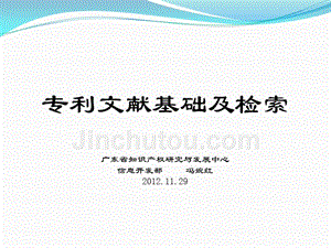 专利文献基础及检索课件-2012.11.29