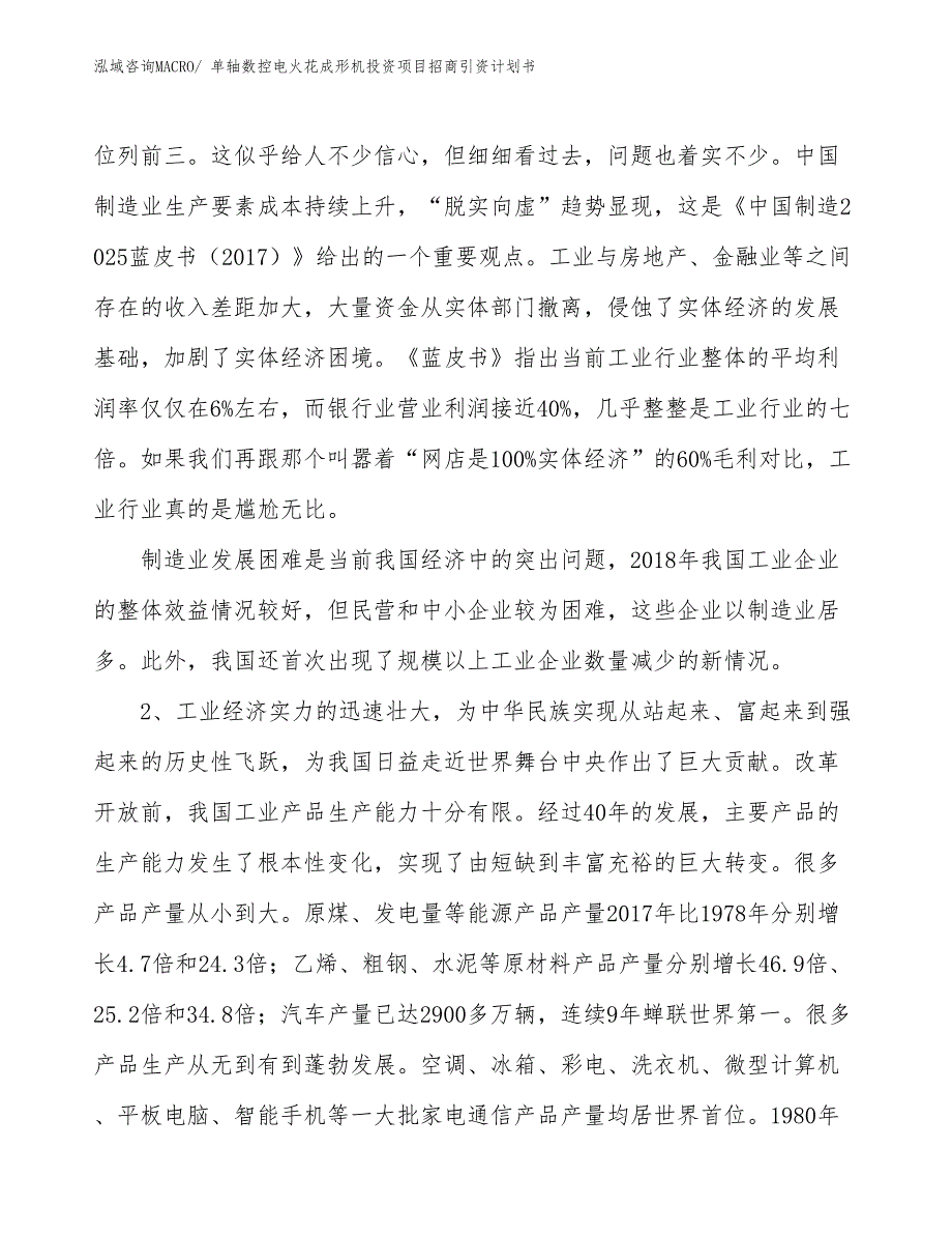 单轴数控电火花成形机投资项目招商引资计划书_第3页