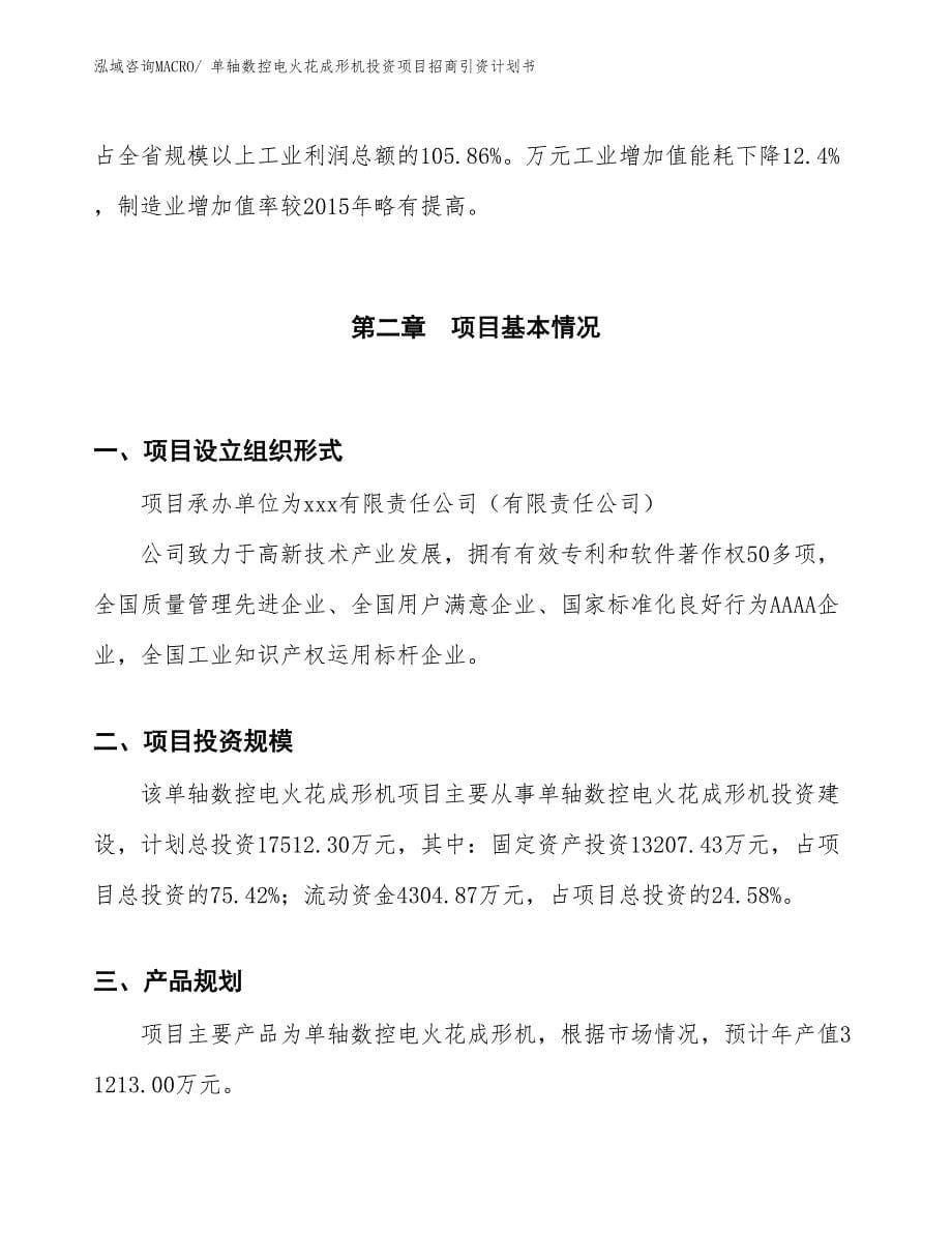 单轴数控电火花成形机投资项目招商引资计划书_第5页