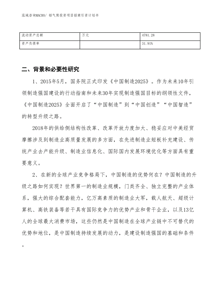 铝气筒投资项目招商引资计划书_第3页