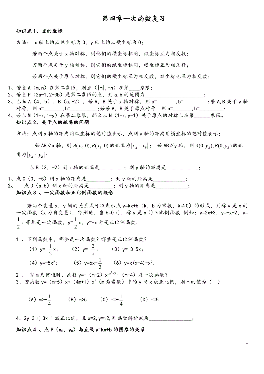 一次函数、点的坐标专题复习_第1页