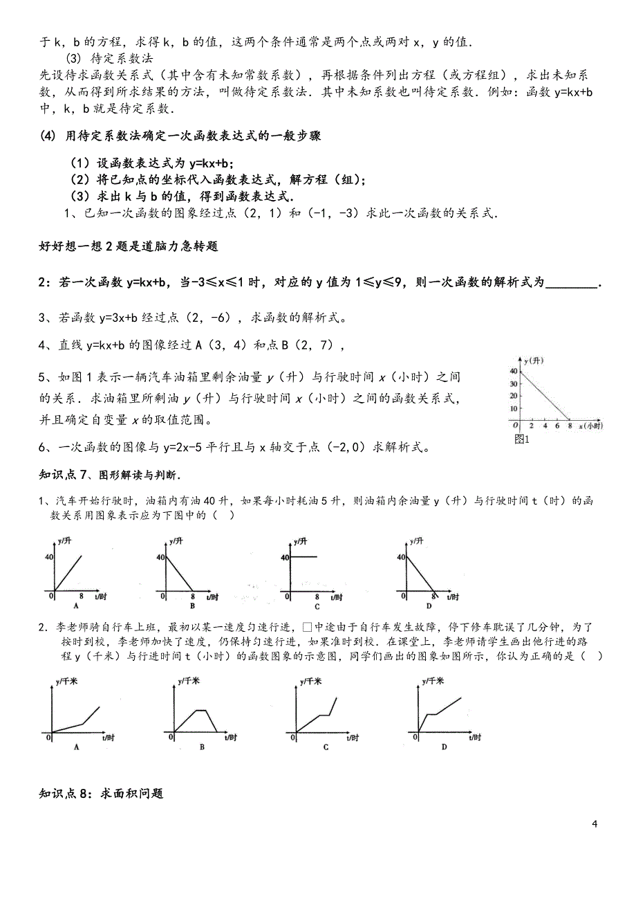 一次函数、点的坐标专题复习_第4页