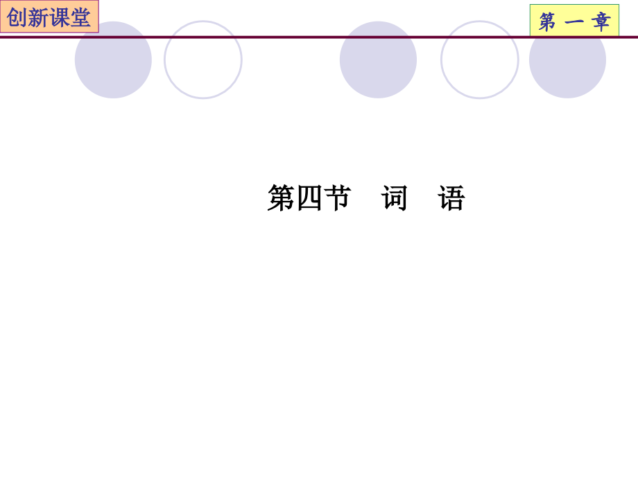 2013高考语文总复习课件：专题01 语言文字运用第4节 词语_第1页